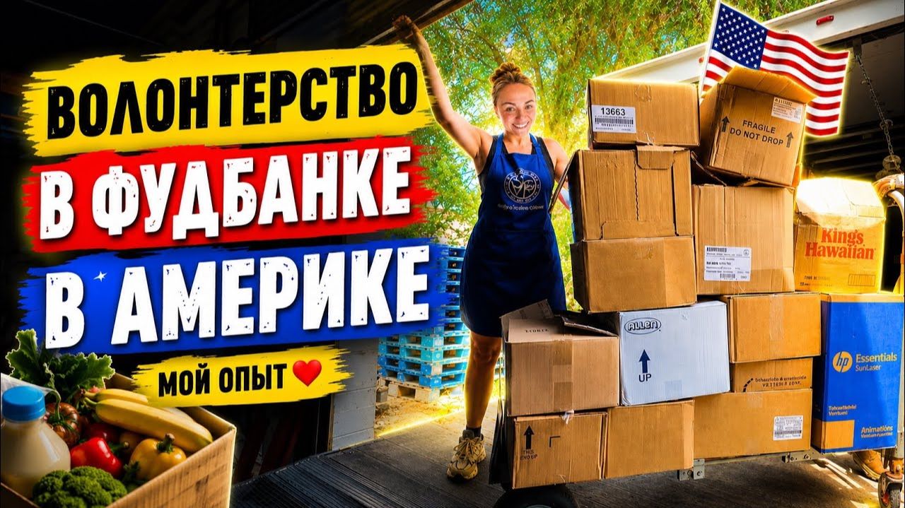 КАК ВЫЖИВАЮТ РУССКОЯЗЫЧНЫЕ НА ЗАГНИВАЮЩЕМ ЗАПАДЕ:  Волонтерство в ФУДБАНКЕ в Америке