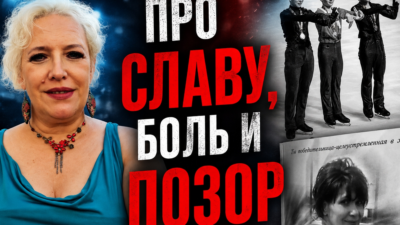 Про славу, боль и позор