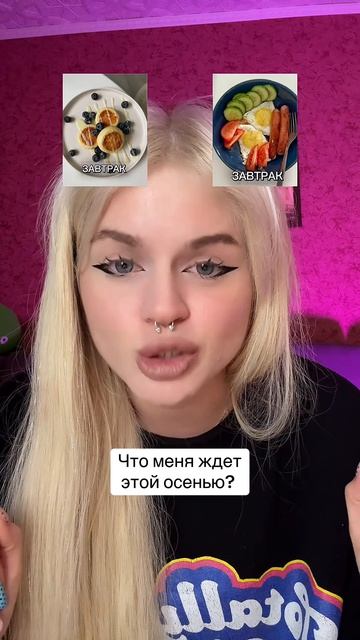 Что меня ждет осенью
