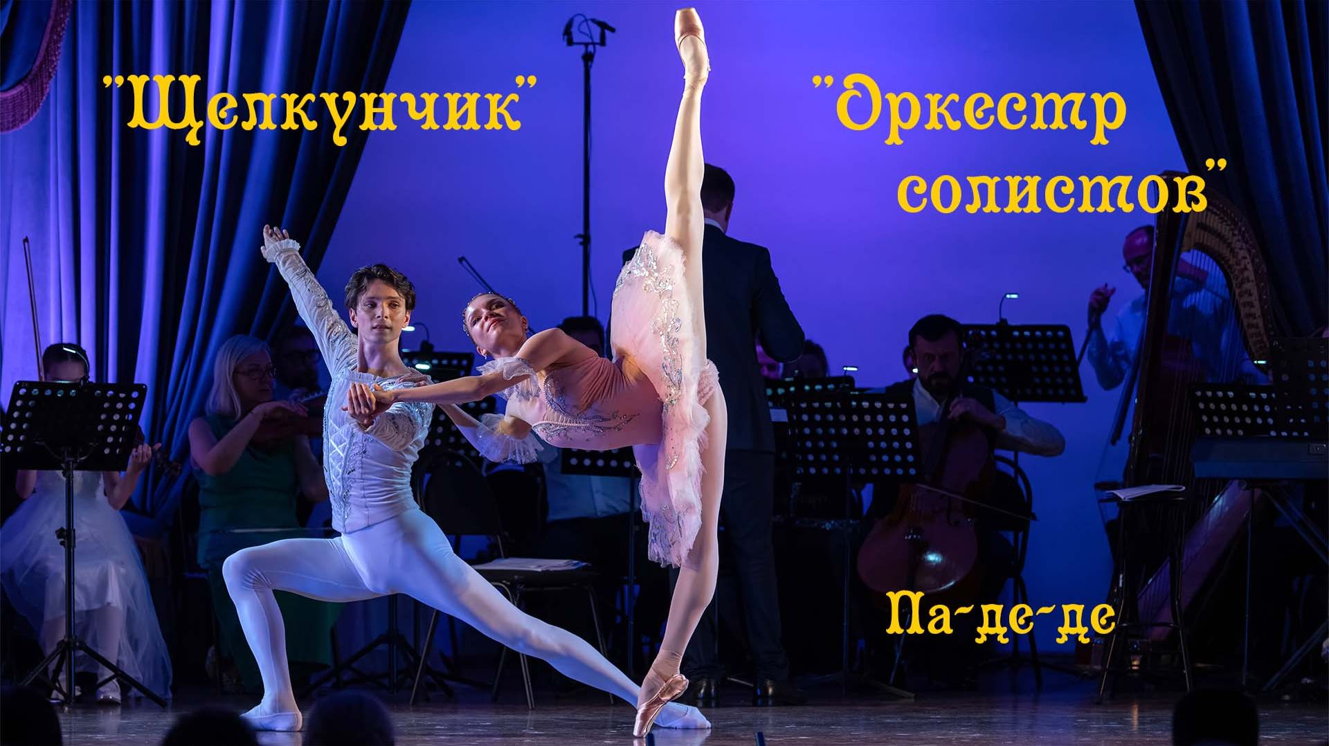 Па-де-де