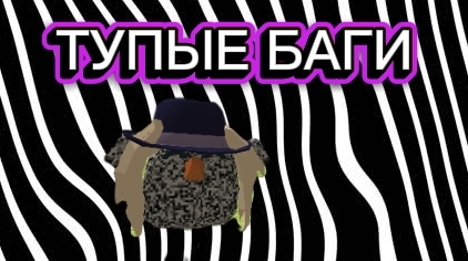 Тупые баги в чикен Ган!