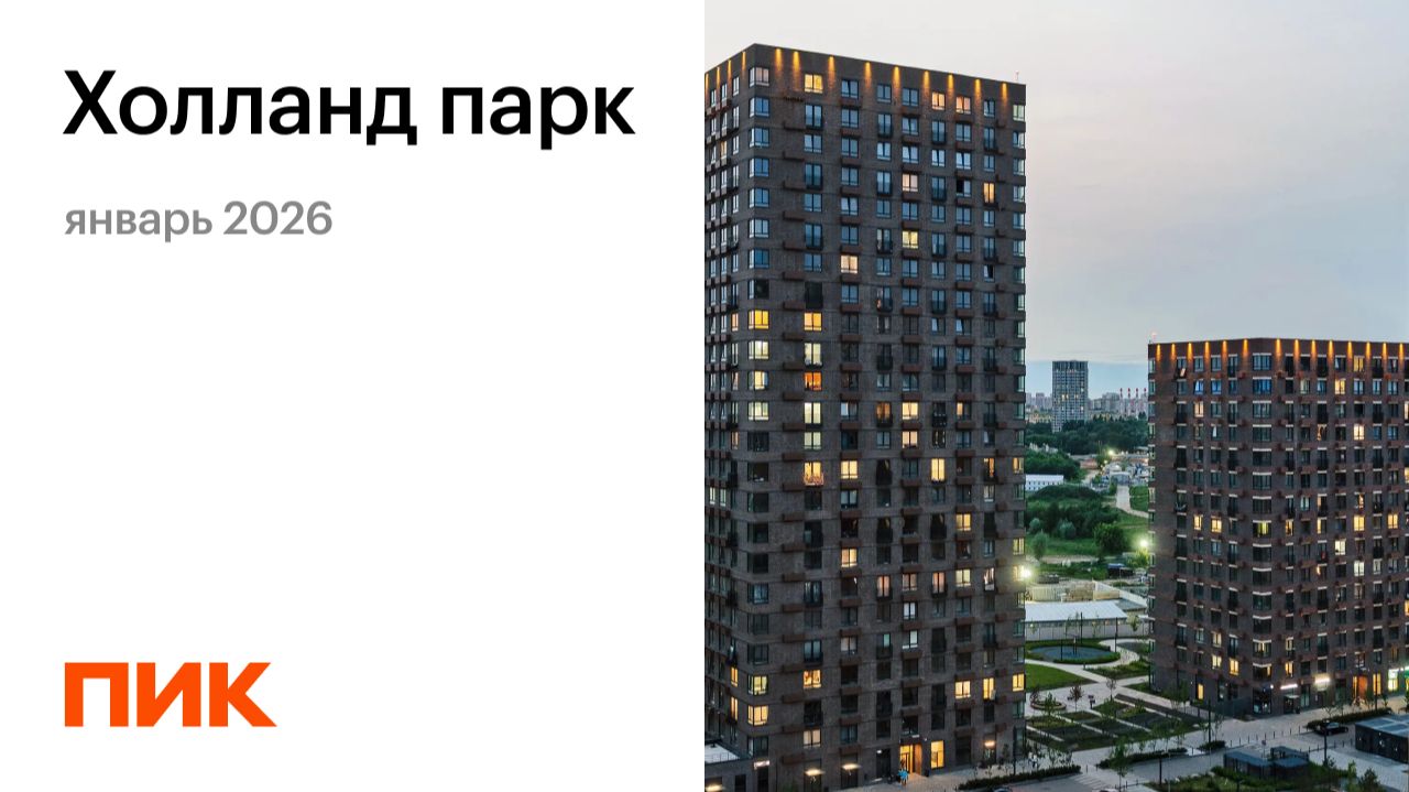 Холланд парк 18.01.2026