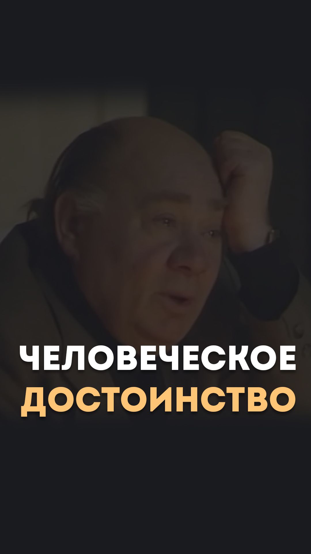 Человеческое достоинство