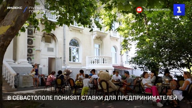 В Севастополе понизят ставки для предпринимателей