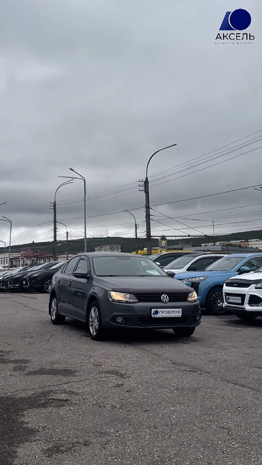 Аксель. Проверенные автомобили / Volkswagen Jetta, 2012