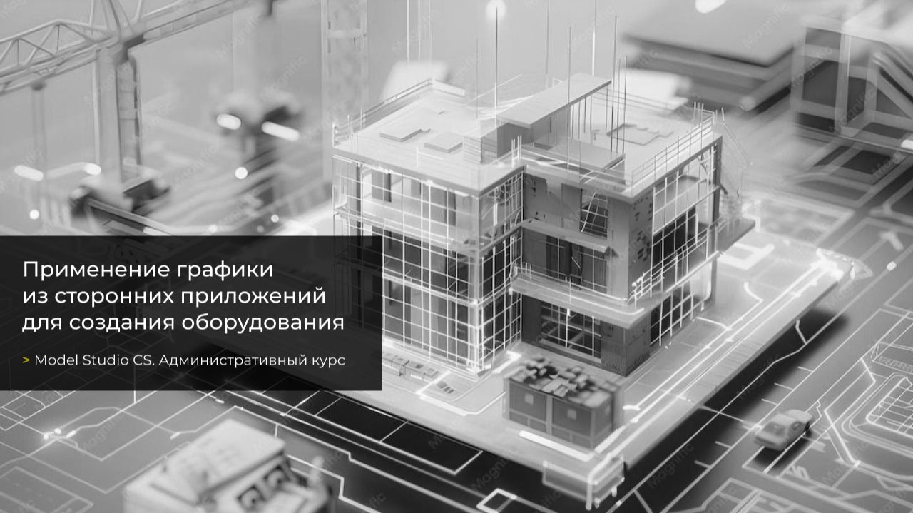 Урок №48. Применение графики из сторонних приложений для создания оборудования