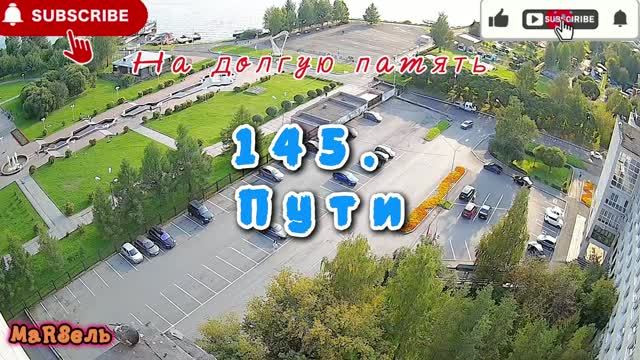 145. Пути