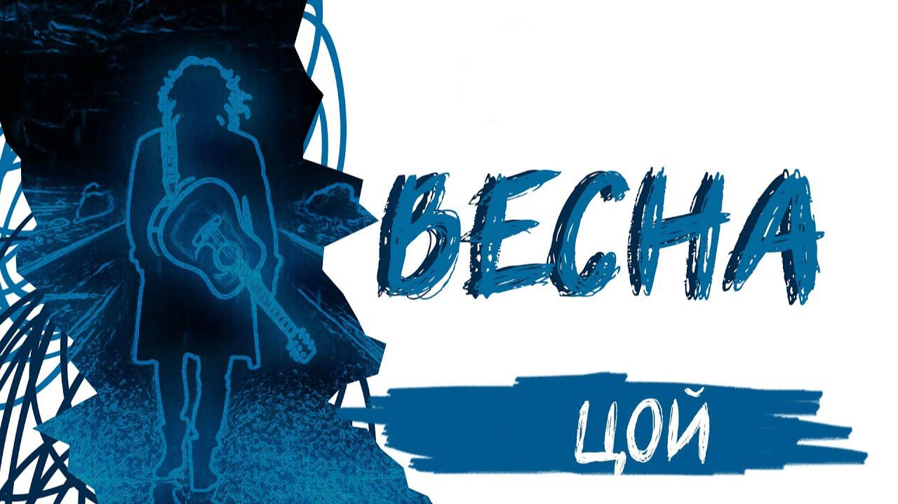 Виктор Цой - Весна (Дельфин нейрокавер)