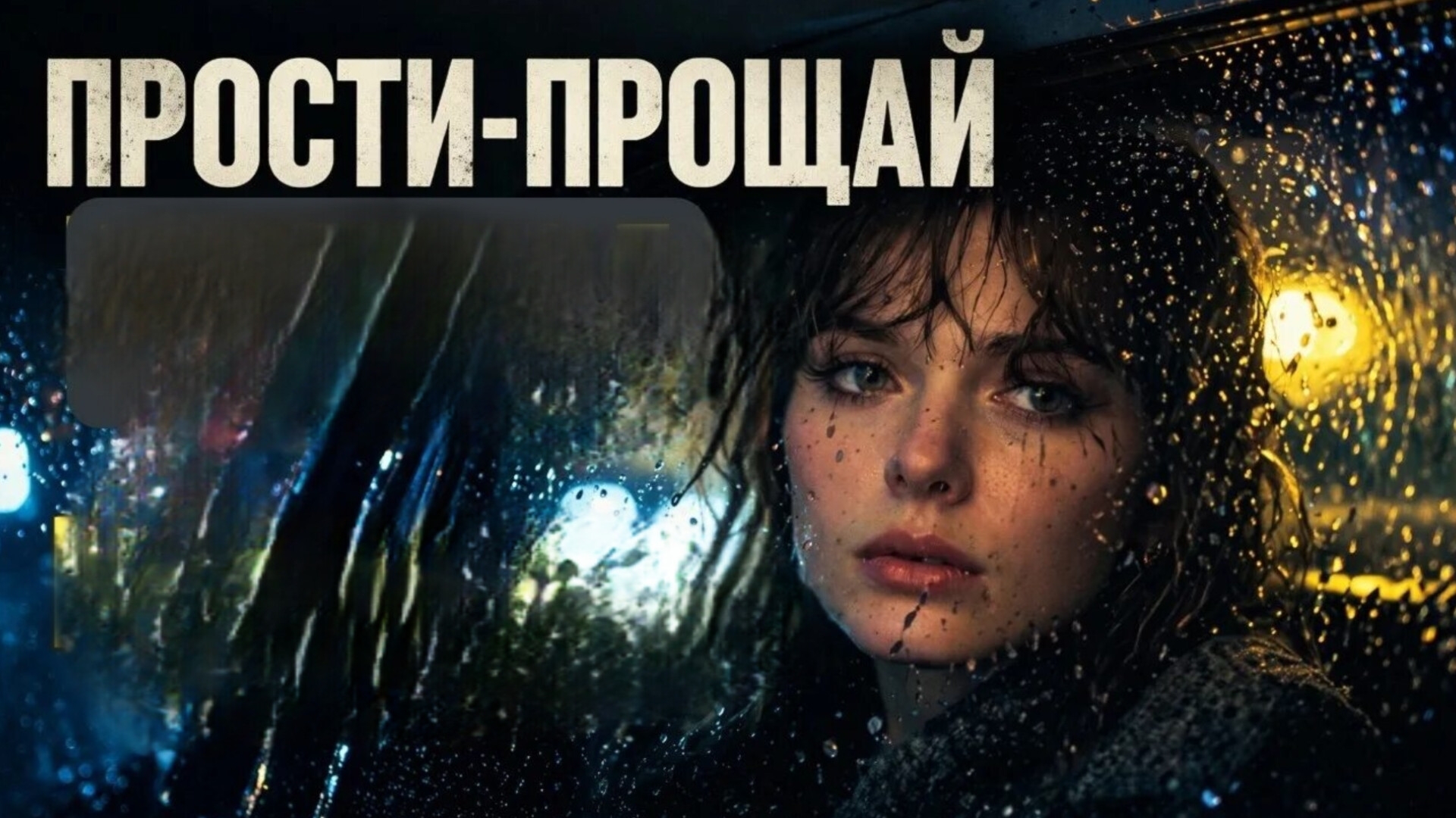 ПРОСТИ ПРОЩАЙ. Песни для души.