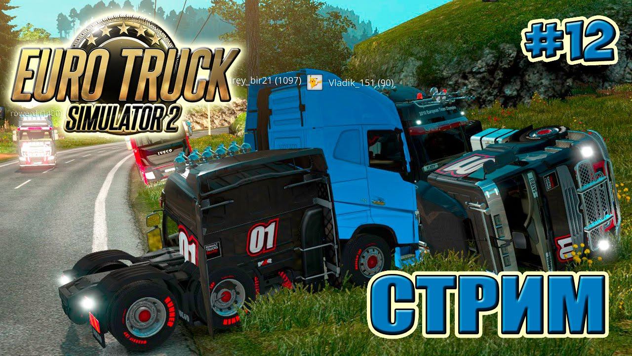 ЗАПИСЬ СТРИМА Euro Truck Simulator 2  ИГРА С ПОДПИСЧИКАМИ на Twitch 12 серия