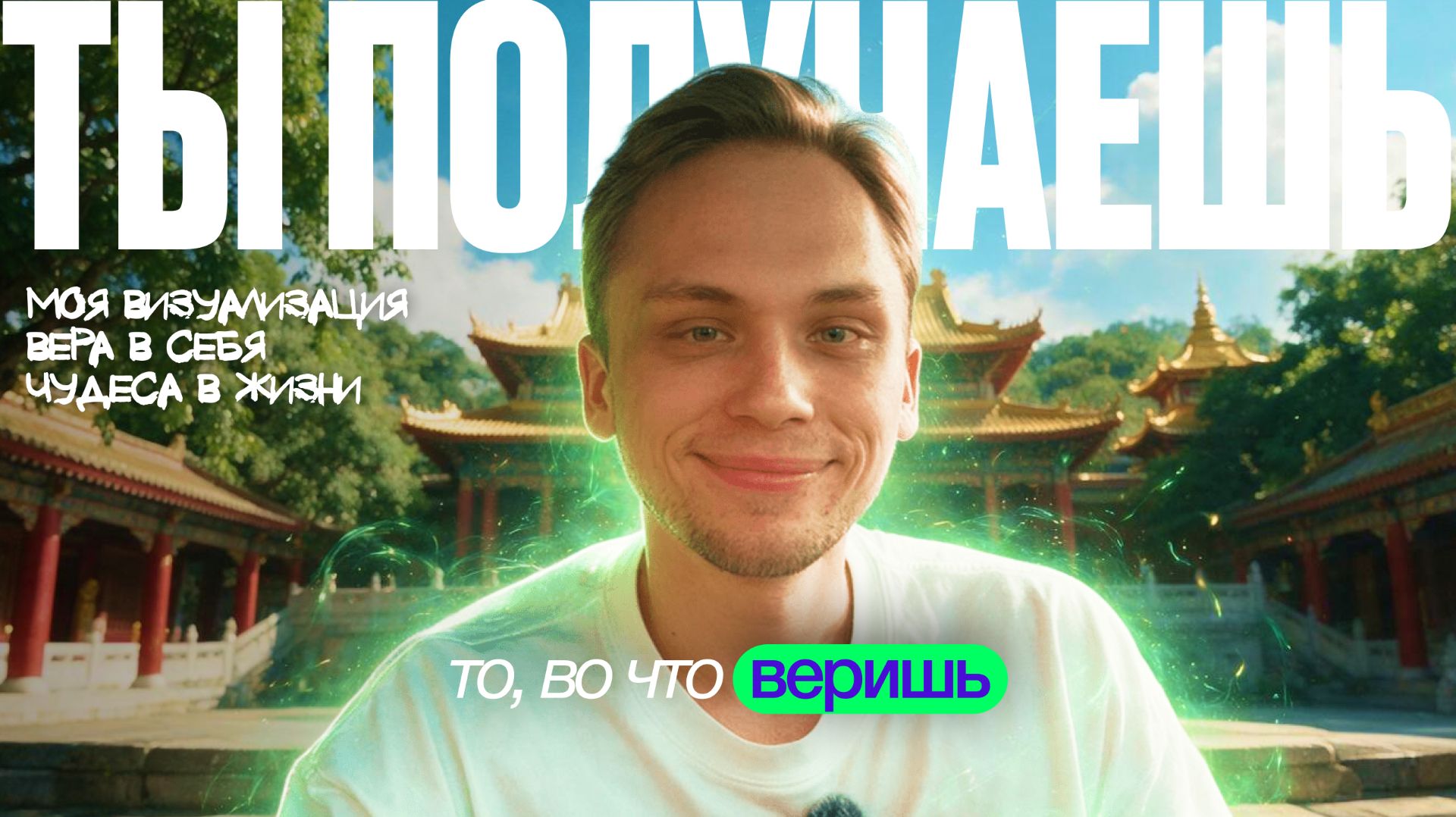 ПО ВЕРЕ ТВОЕЙ БУДЕТ ДАНО ТЕБЕ — главный закон Вселенной. как я взламывал матрицу и визуализировал