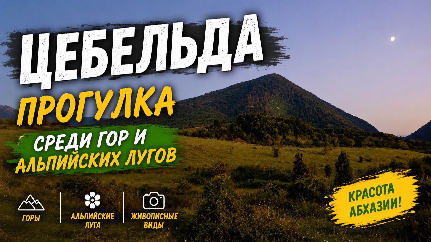 Прогулка по Цебельде: горы, луга и невероятные виды