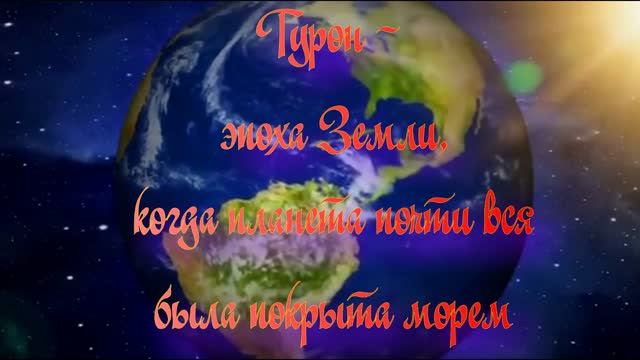 Удивительная планета Земля. Турон - эпоха Земли когда планета почти вся была покрыта морем