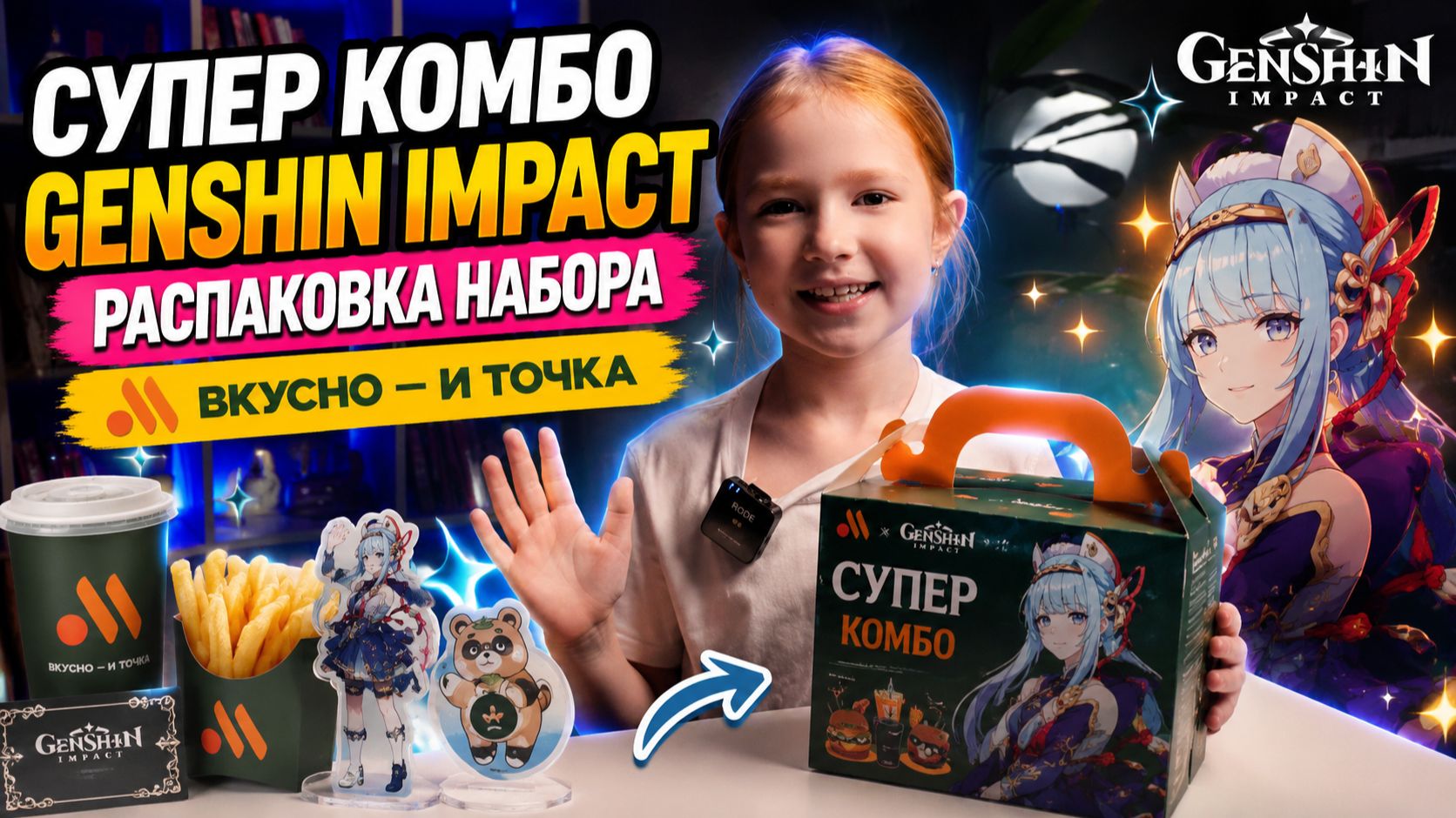 Супер комбо Genshin Impact распаковка бокса из Вкусно и точка