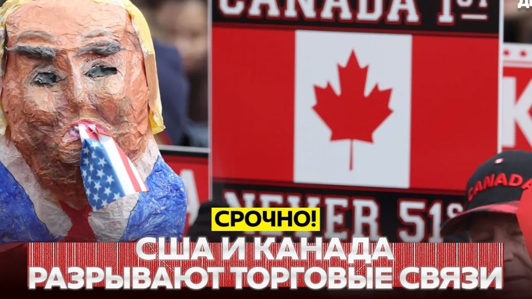 24.08.2026 - 🔴 СРОЧНО Давление США на Канаду❗ Главные события дня❗