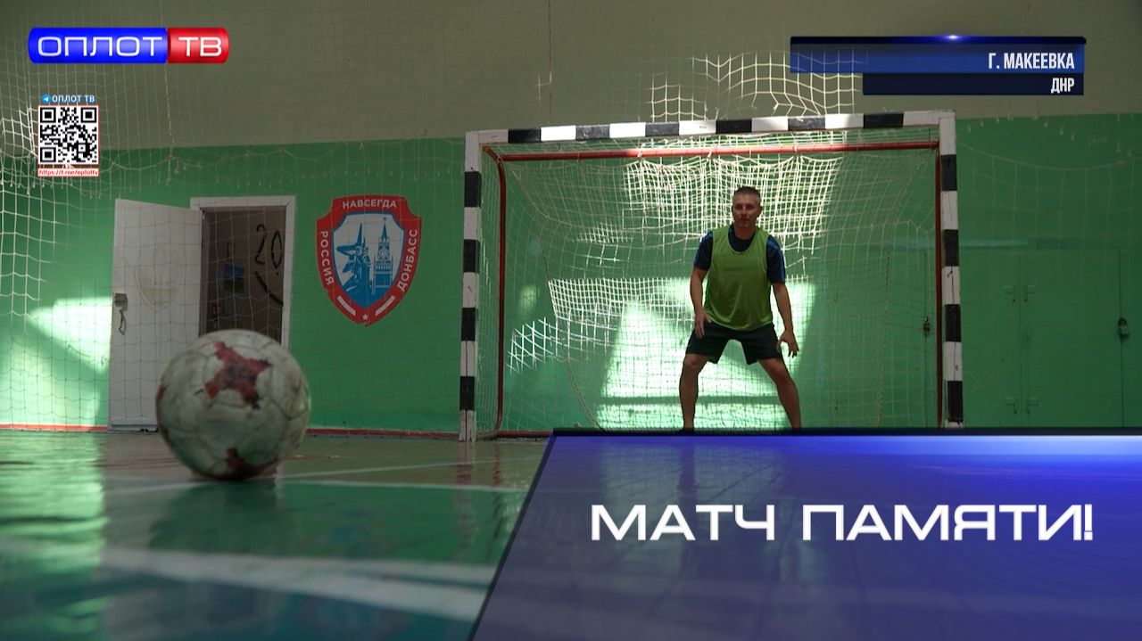 Матч памяти!