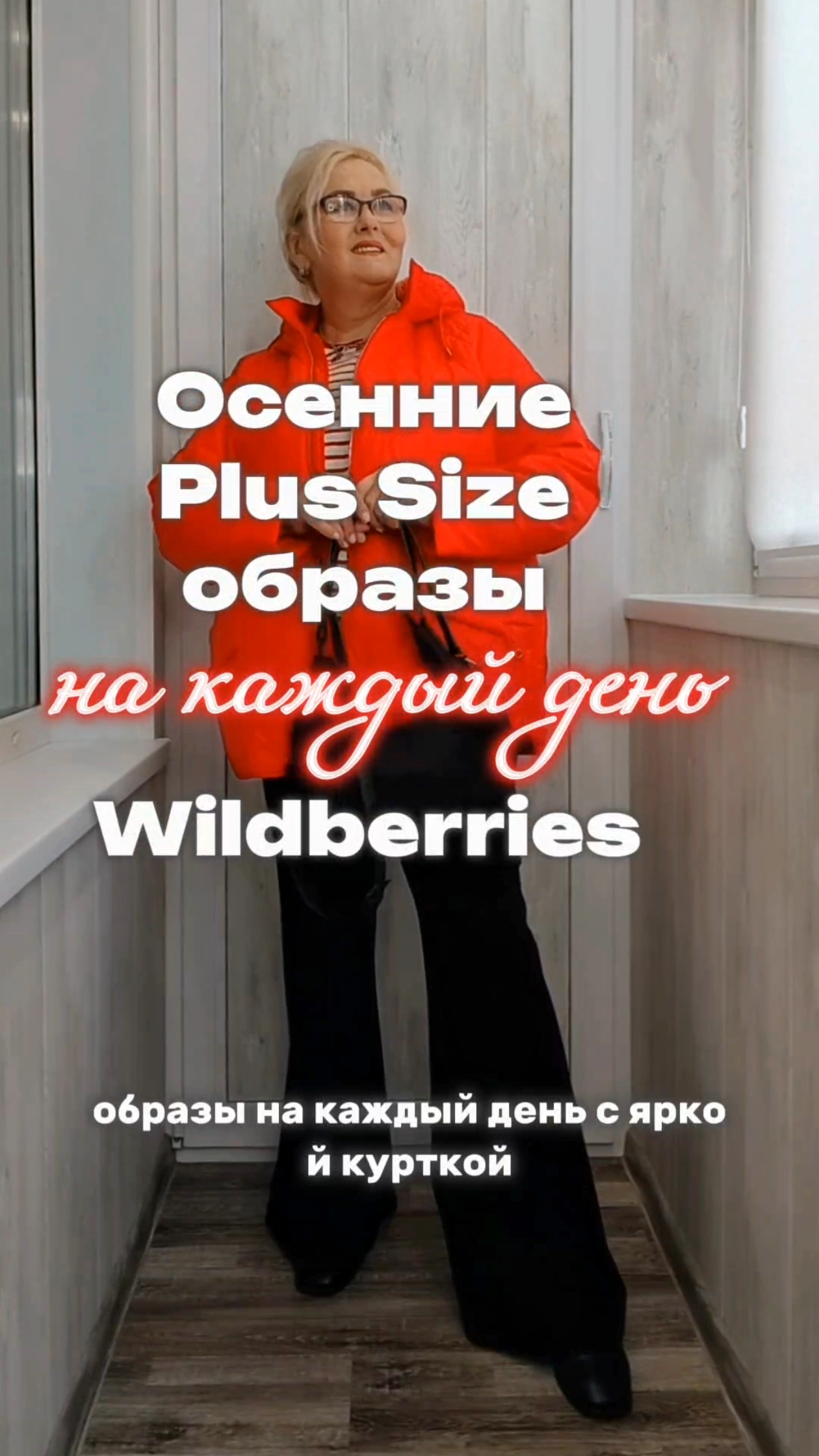 Яркие ОСЕННИЕ Plus Size ОБРАЗЫ с Wildberries! Что НАДЕТЬ ЭТОЙ ОСЕНЬЮ