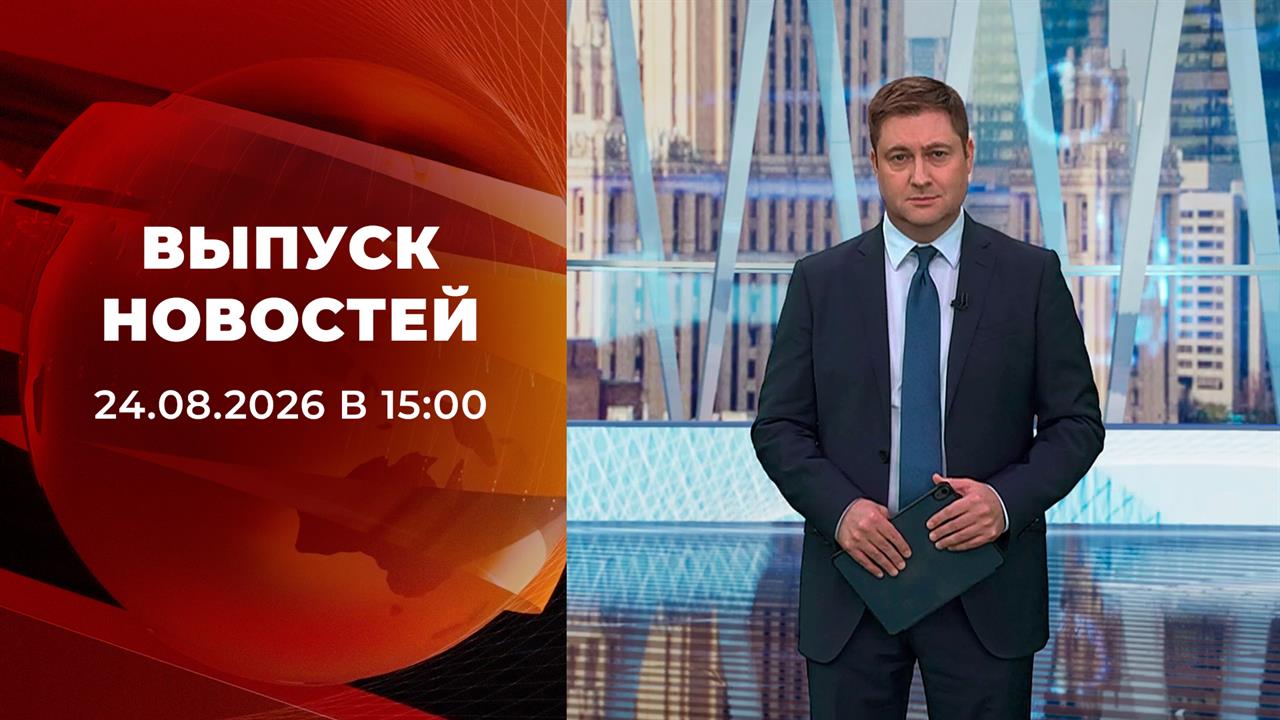 Выпуск новостей в 15:00 от 24.08.2026