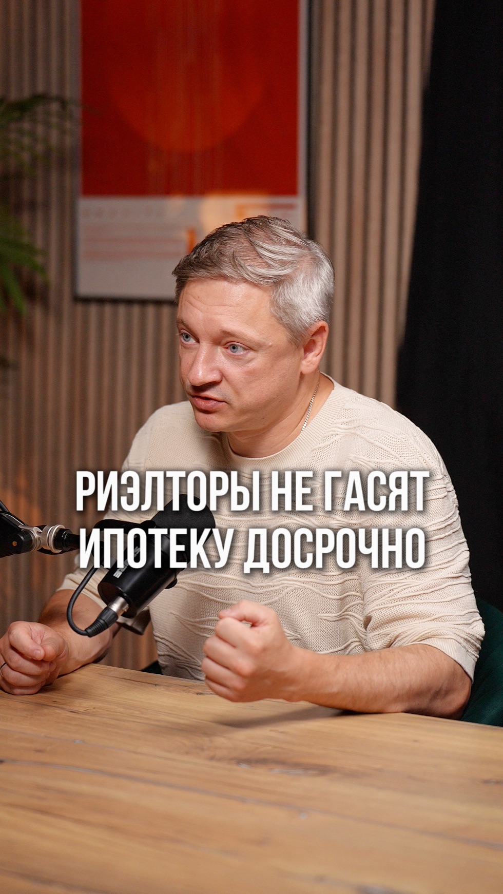Риэлтор не гасит семейную ипотеку досрочно.