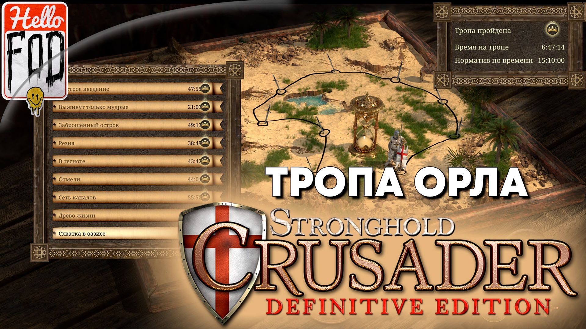 Stronghold Crusader (Сложность: Нормально) ➤ Тропы Пески времени ➤ Тропа Орла ➤ Часть 1