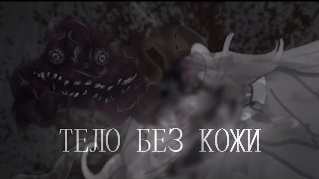  ТЕЛО БЕЗ КОЖИ  ГАЧА СТРАШИЛКАСТРАШНАЯ ИСТОРИЯ.