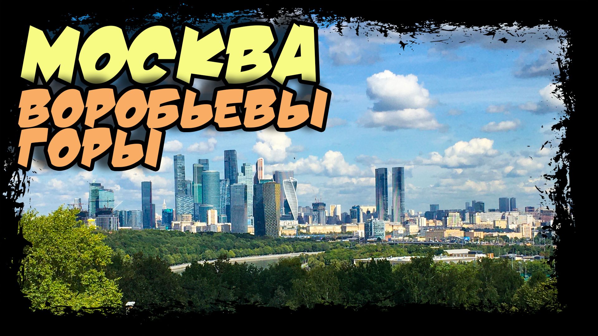 Москва. Воробьевы горы. #москва #воробьевы_горы