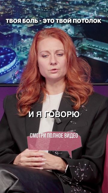Твоя боль — это твой потолок