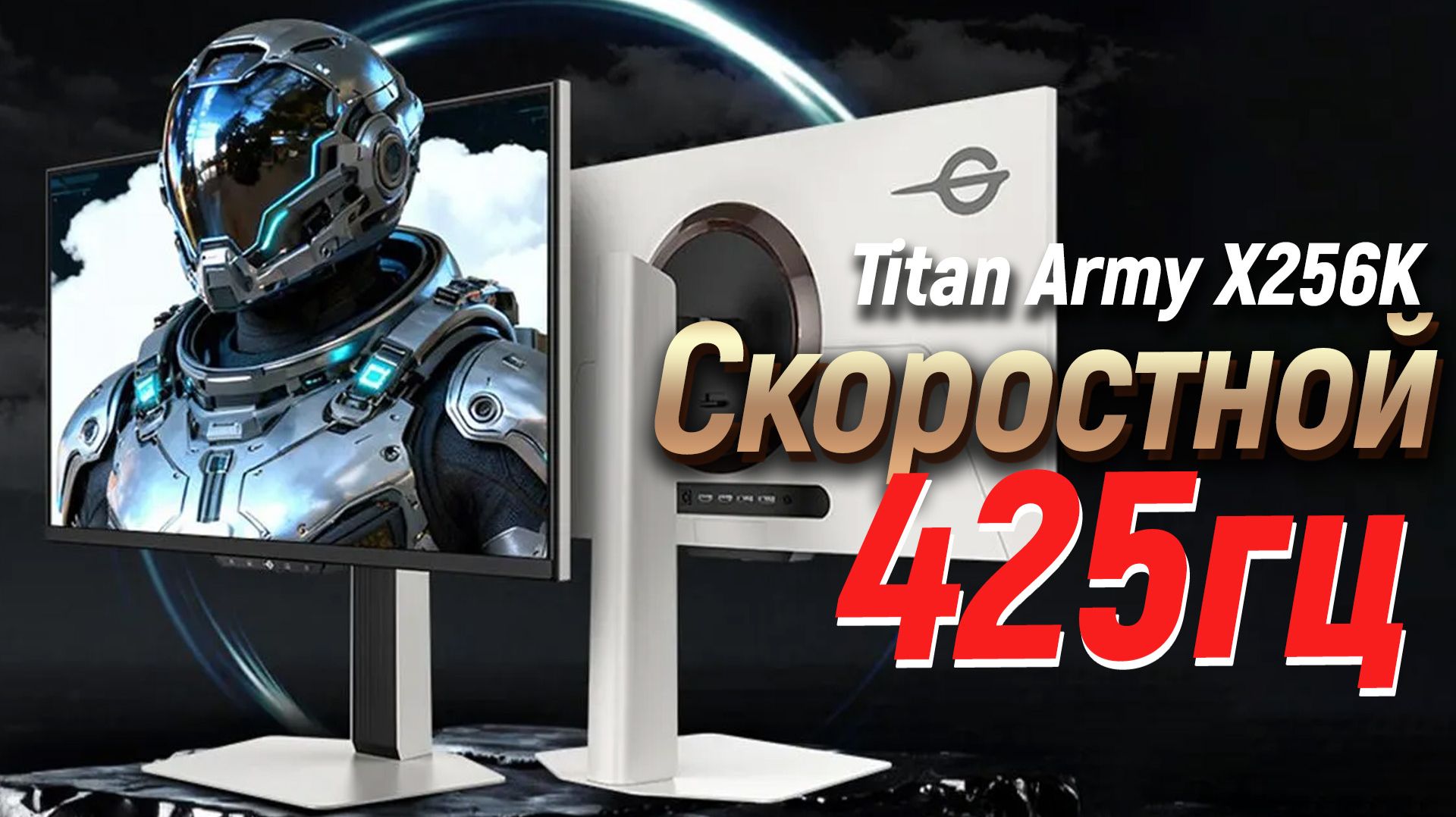 Киберспортивный монитор на 425герц - тест Titan X256K