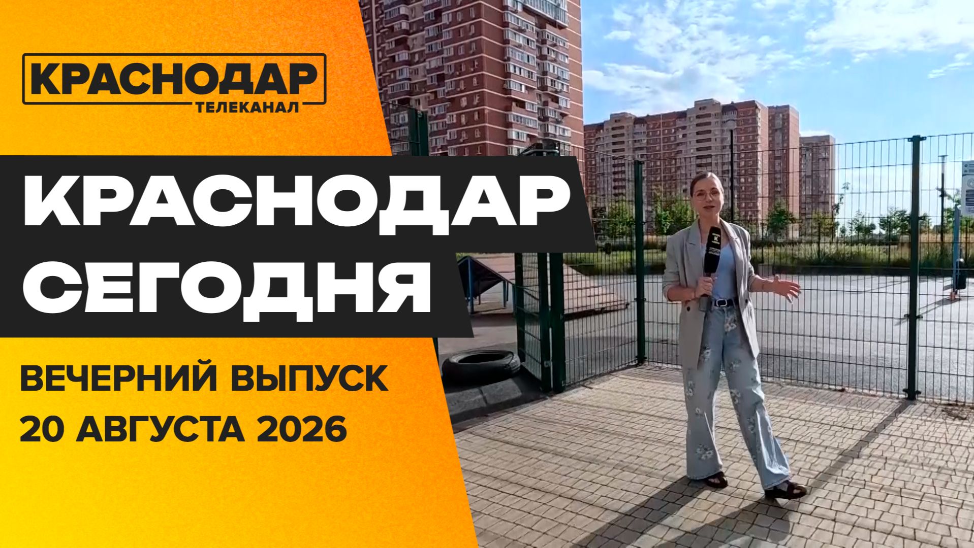 Партнерство Кубани и Индии, обновления в сквере «Изумрудный», диспансеризация. Новости 20 августа.