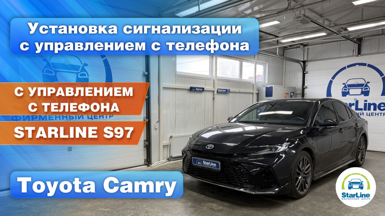 Установка сигнализации StarLine S97 управление с телефона Toyota Camry