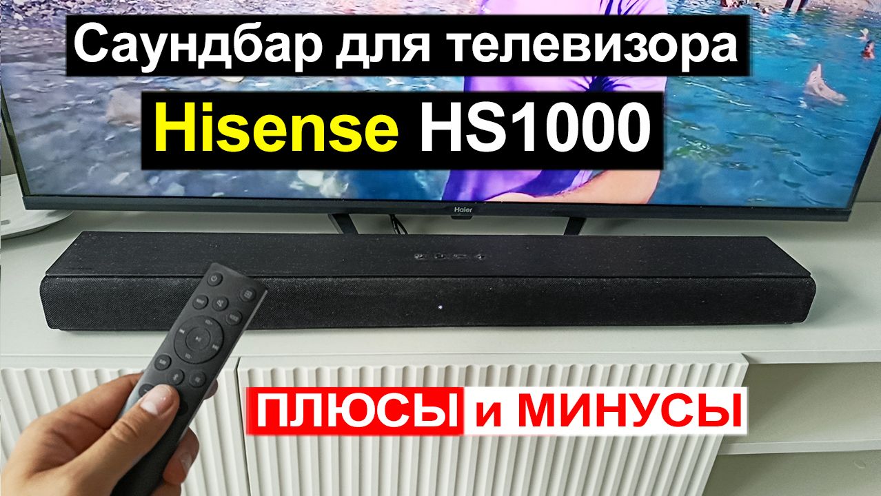 Саундбар для телевизора Hisense HS1000 Обзор. Плюсы и минусы