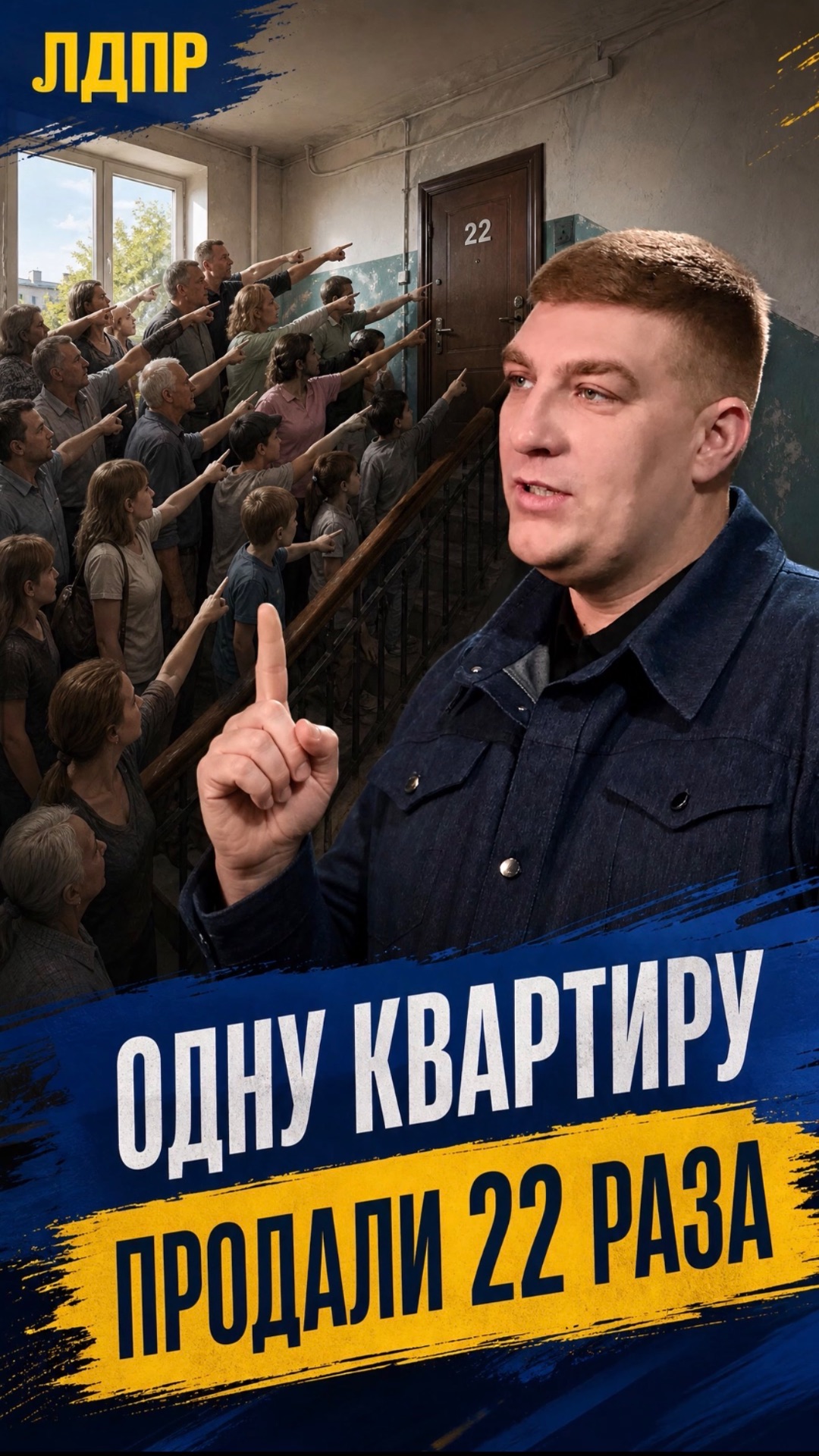 ОДНУ КВАРТИРУ ПРОДАЛИ 22 РАЗА  #лдпр #слуцкий #жириновский #недвижимость #мошенничество