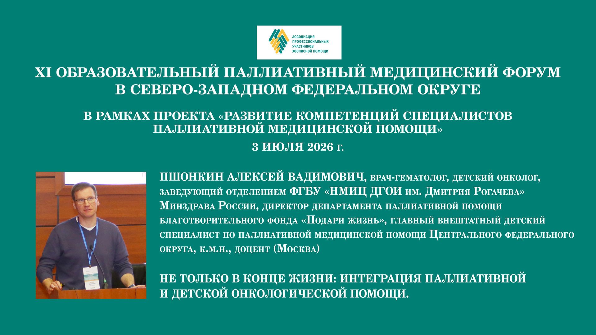 Не только в конце жизни: интеграция паллиативной и детской онкологической помощи. Пшонкин А. В.