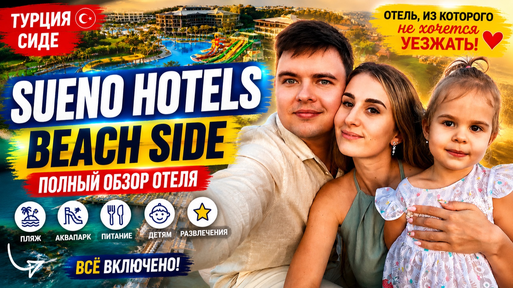 SUENO HOTELS BEACH SIDE  ОГРОМНЫЙ ОТЕЛЬ ГДЕ ЕСТЬ ВСЁ!  Полный обзор