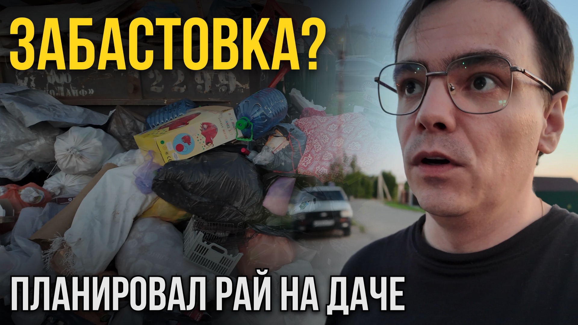 ТАКОГО Я НЕ ОЖИДАЛ! 😡 Мусорный коллапс в деревне: забастовка?