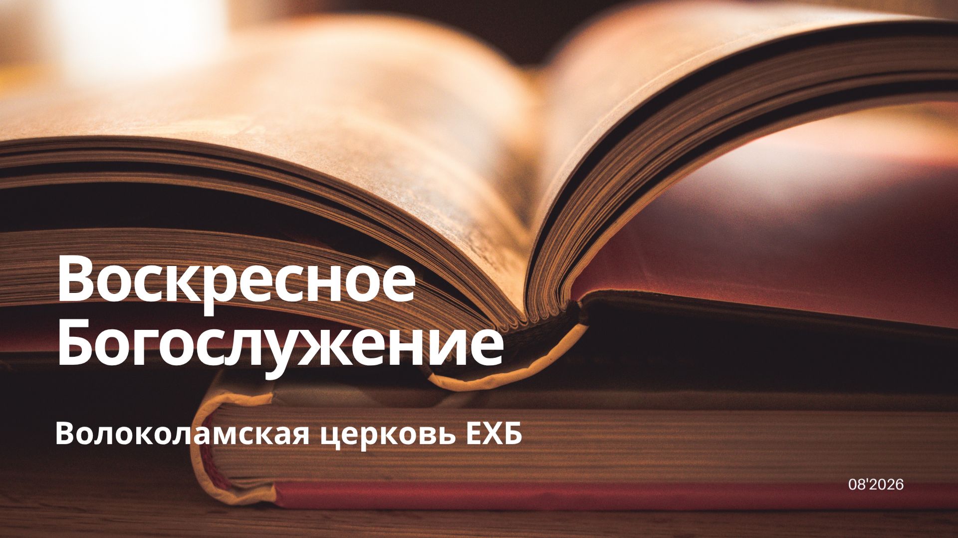 Воскресное Богослужение 23.08.2026 г.