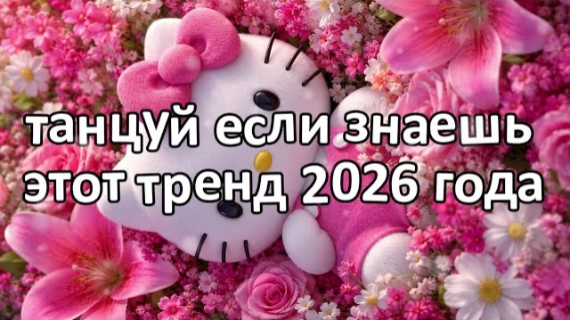 Танцуй если знаешь этот тренд 2026 года❤️🍓🪷