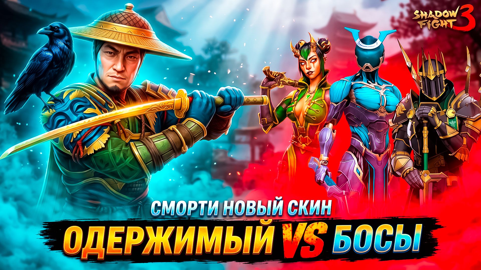 НОВЫЙ СКИН ОДЕРЖИМЫЙ В ДЕЛЕ! СМОТРИ, ЧТО ОН МОЖЕТ В SHADOW FIGHT 3