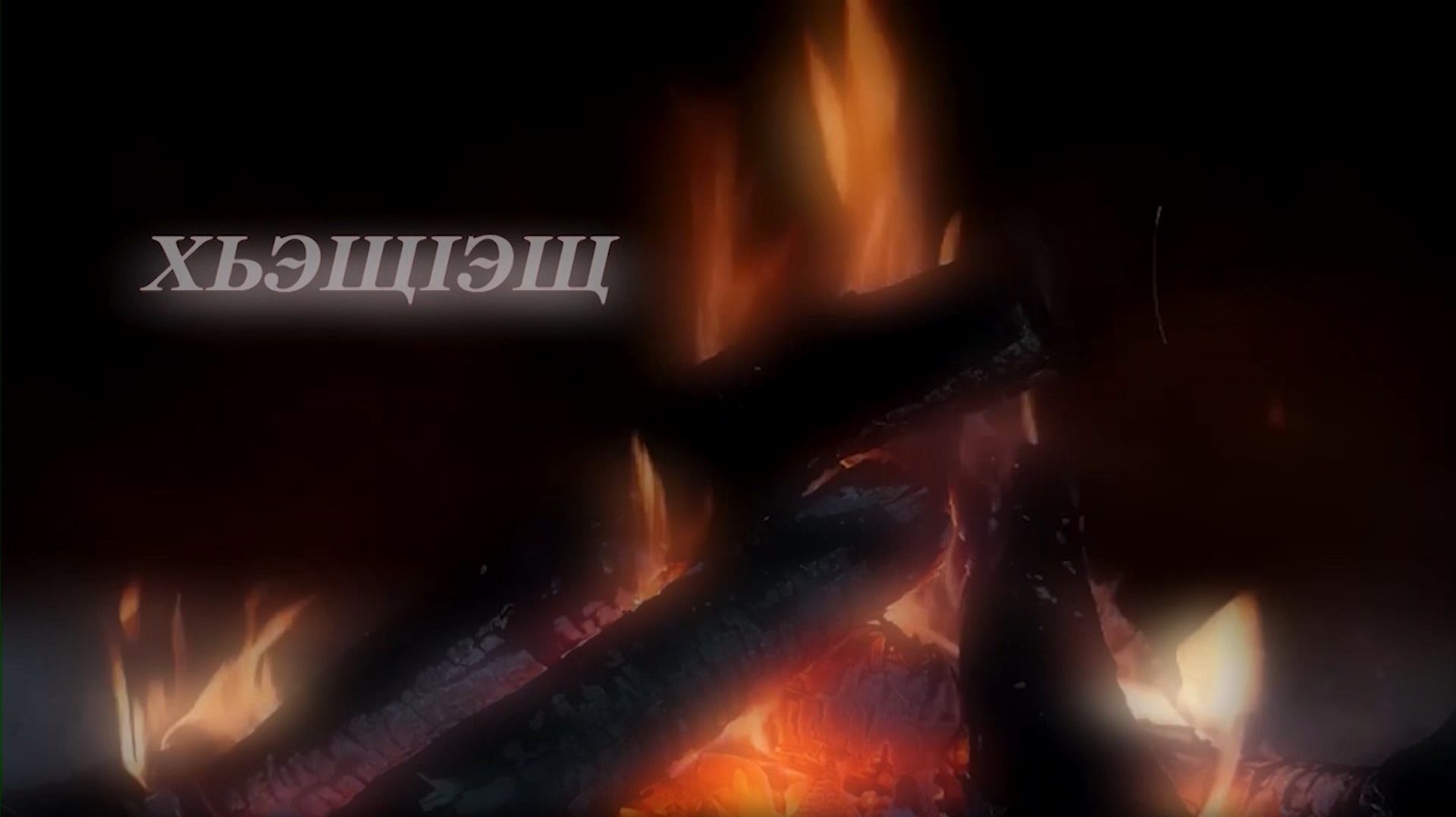 «Хьэщ1эщ»