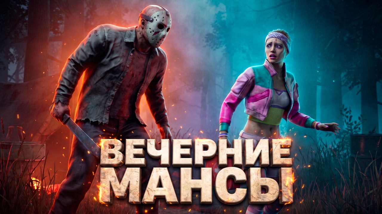 Играем в ДБД ► DEAD BY DAYLIGHT