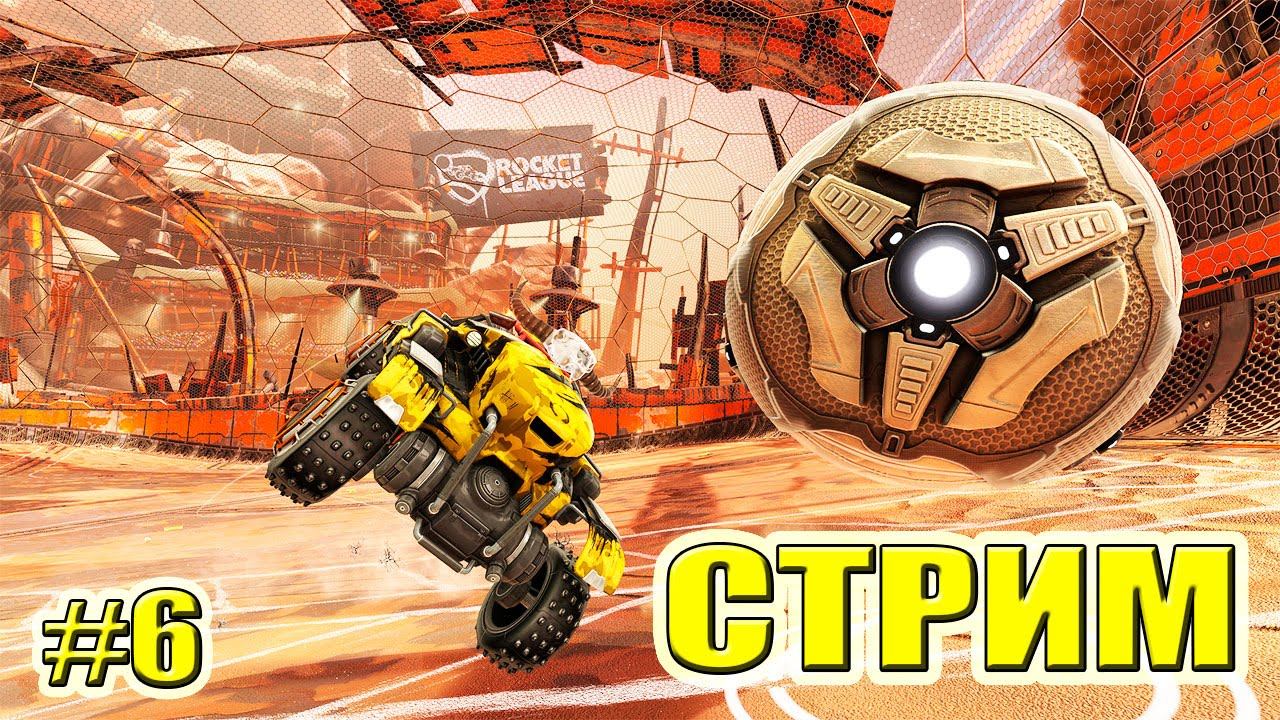 ЗАПИСЬ НОВОГОДНЕГО СТРИМА Rocket League ИГРА С ПОДПИСЧИКАМИ на Twitch 6 серия