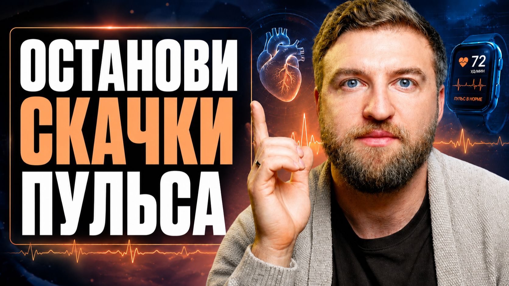 Как быстро успокоить пульс и легко держать его в норме?