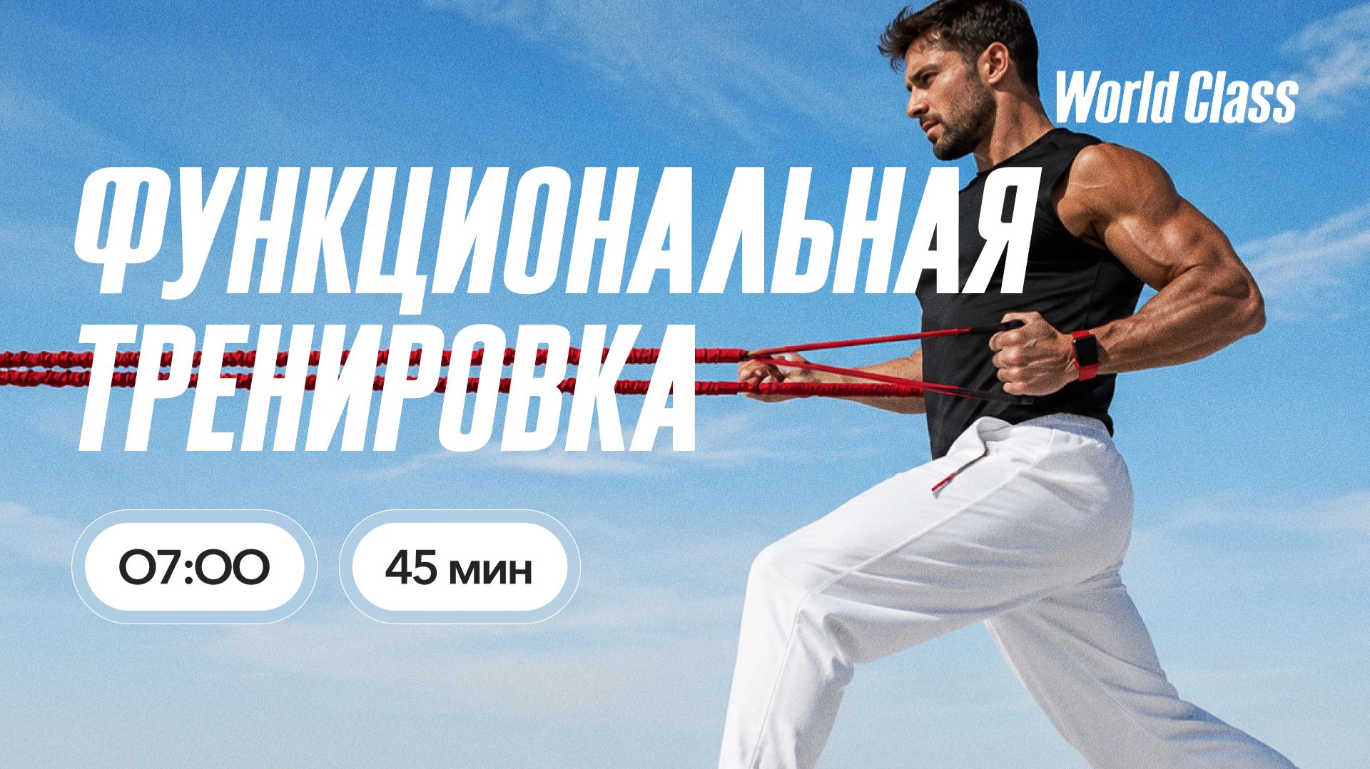 ФУНКЦИОНАЛЬНАЯ ТРЕНИРОВКА  C Валерием Кольвой | 25 августа 2026 |Онлайн-тренировки World Class