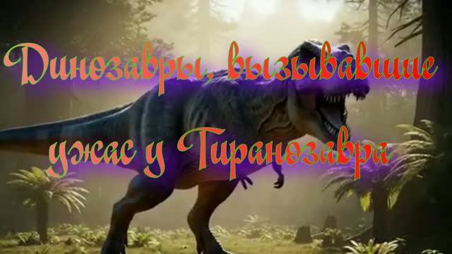 Уникальная планета Земля. Динозавры, вызывавшие ужас у Тиранозавра