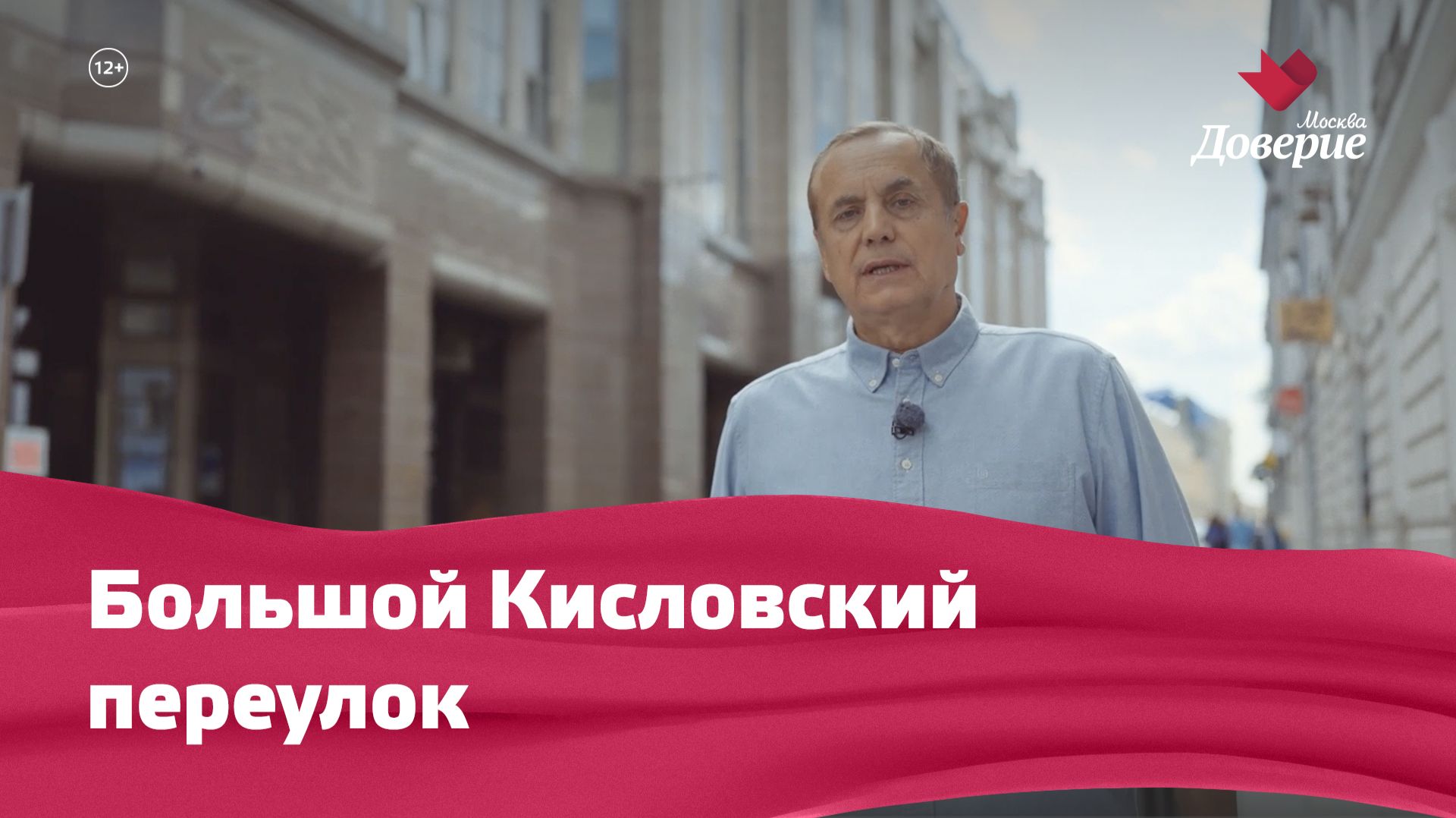 «Улицы московские» Большой Кисловский переулок