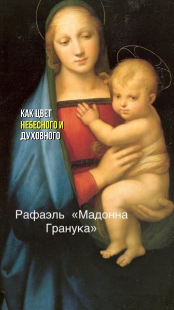 Почему Мадонну изображали в синем плаще