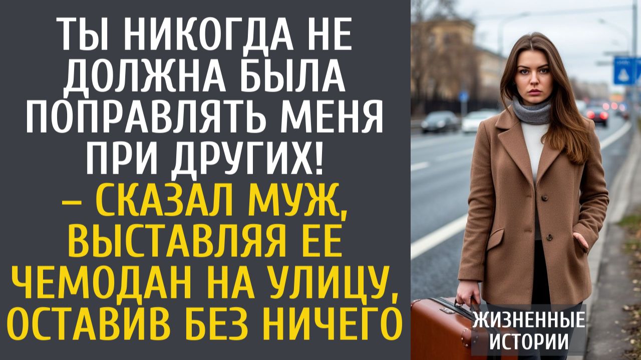 Истории из жизни Ты никогда не должна была поправлять меня при других!  сказал муж выставляя ее