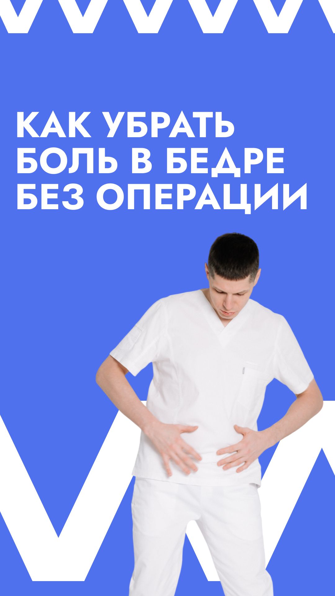 Как убрать боль в бедре без операции
