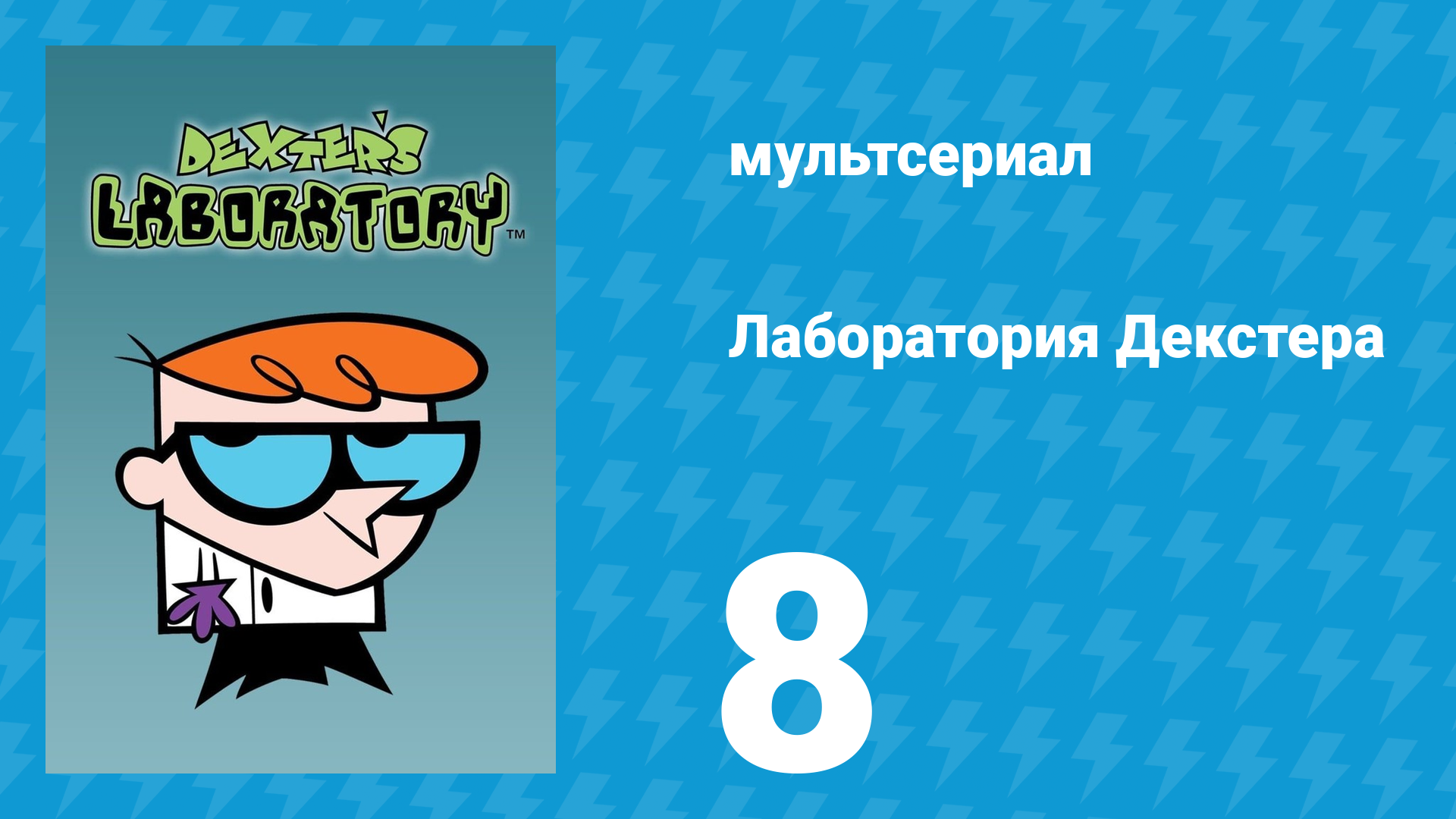 Лаборатория Декстера 1 сезон 8 серия (мультсериал, 1996)