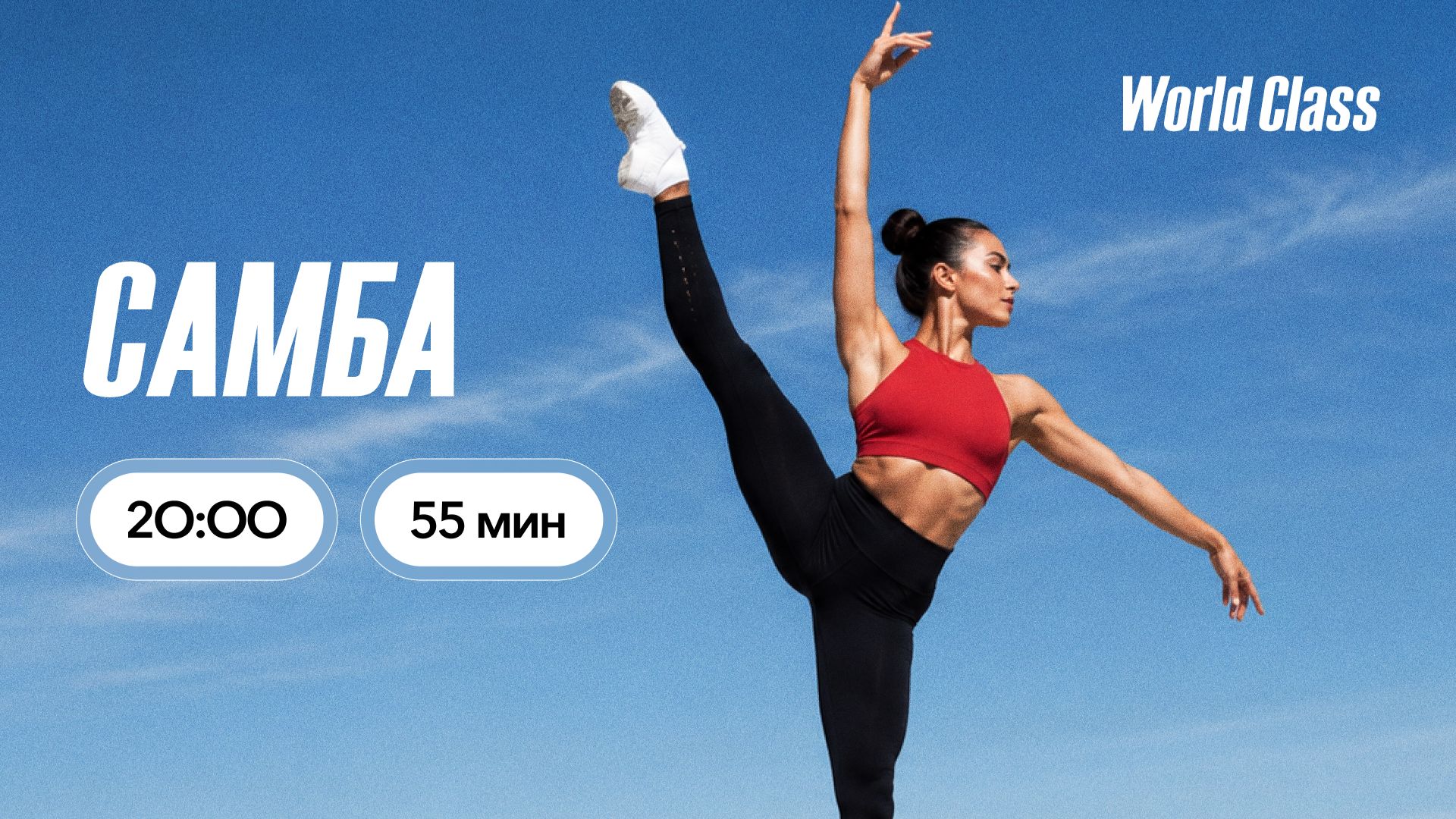 САМБА с Ирой Приваловой | 27 августа 2026 | Онлайн-тренировки World Class